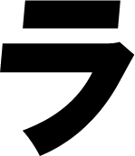 ラ