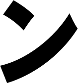 ン