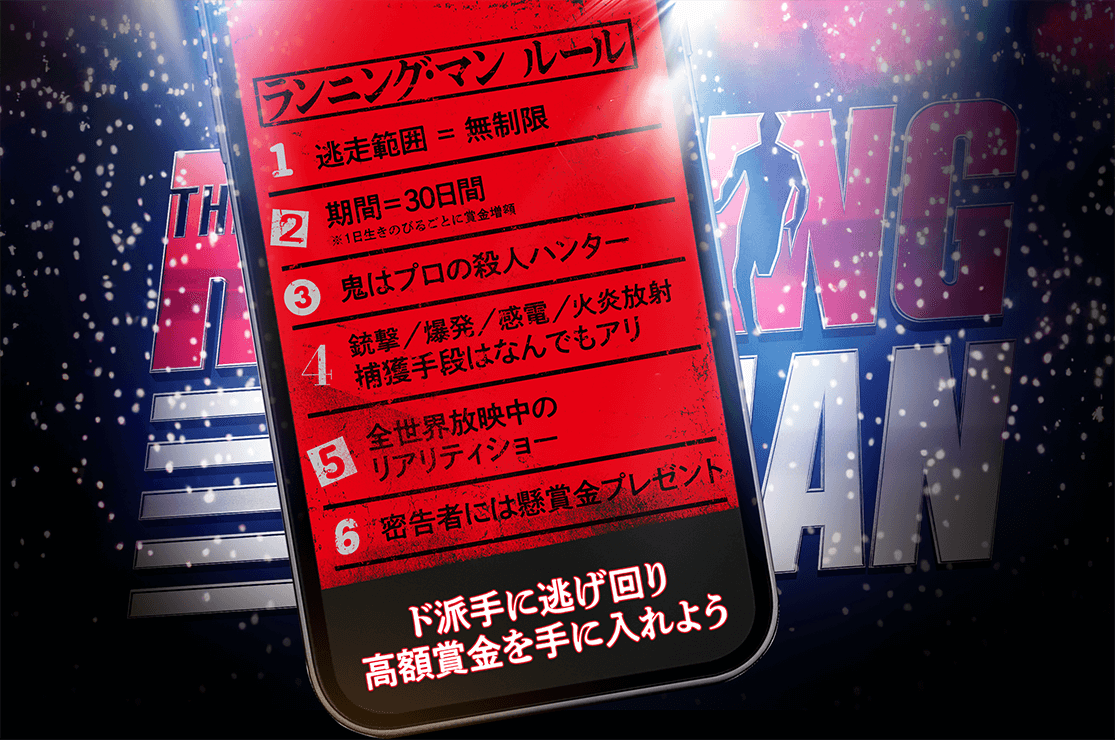 映画『ランニング・マン』公式サイト