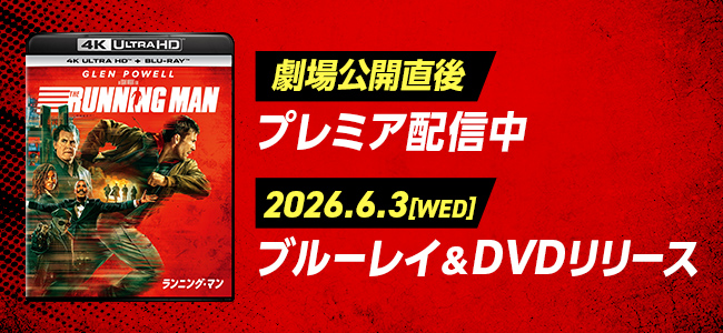 劇場公開直後 プレミア配信中 2026.6.3 [WED] ブルーレイ＆DVDリリース