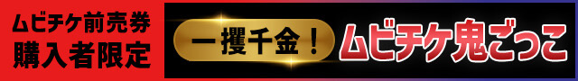 ムビチケ前売券 購入者限定 一攫千金！ ムビチケ鬼ごっこ