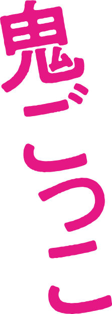 鬼ごっこ