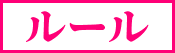 ルール