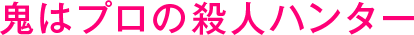 鬼はプロの殺人ハンター