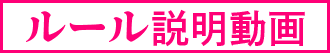 ルール説明動画